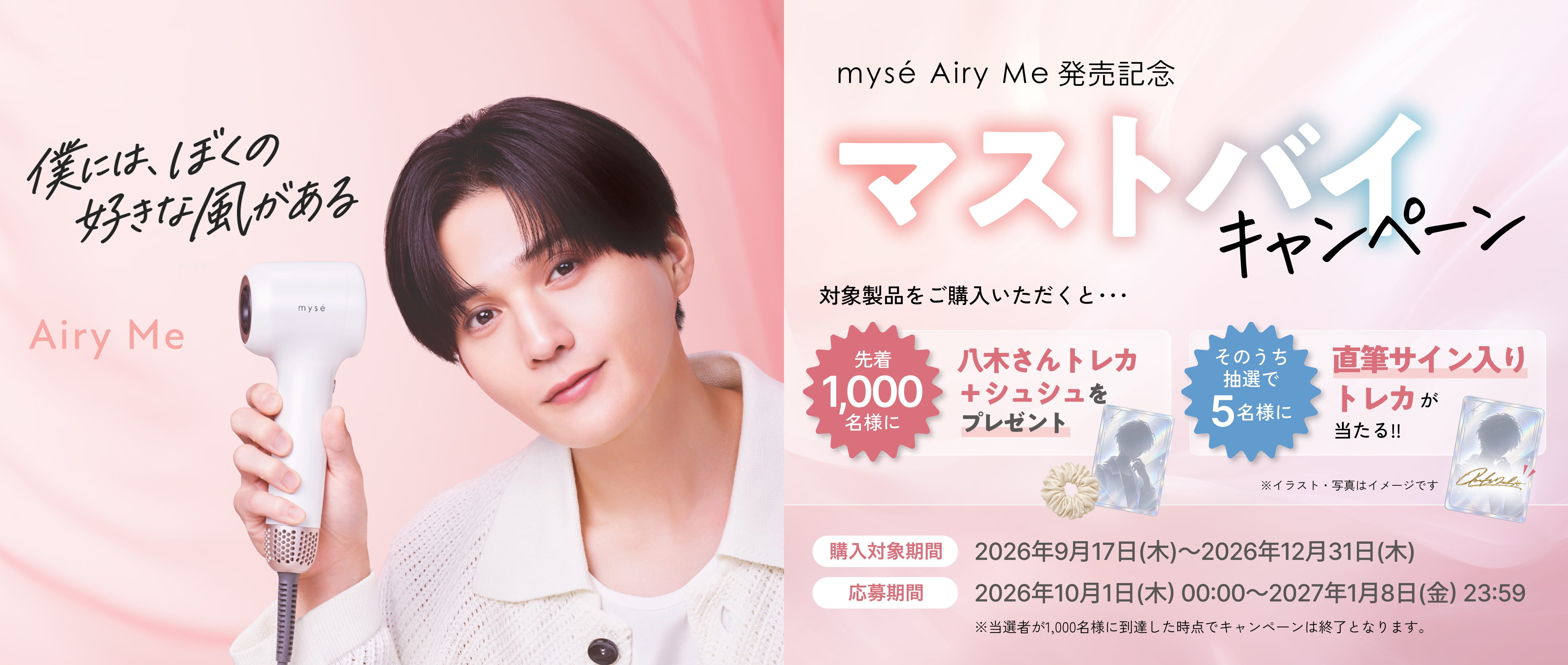 エアリーミー マストバイキャンペーン