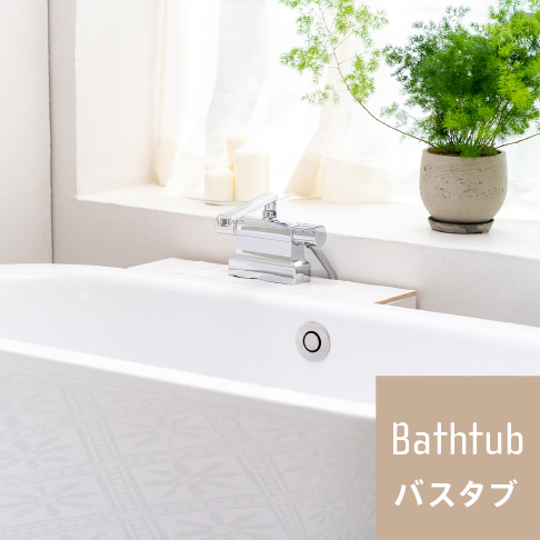 Bathtub バスタブ