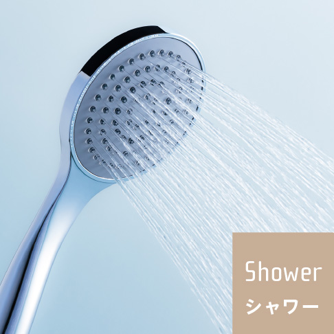 Shower シャワー