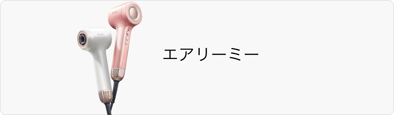 エアリーミー
