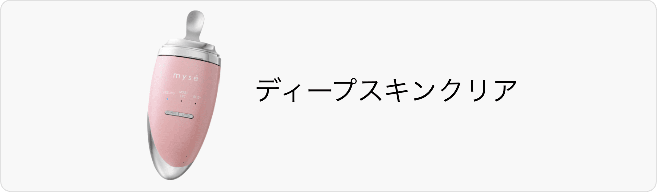 ディープスキンクリア