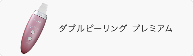 ダブルピーリングプレミアム