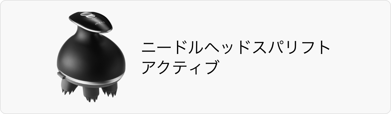 ニードルヘッドスパリフト アクティブ