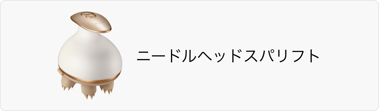 ニードルヘッドスパリフト