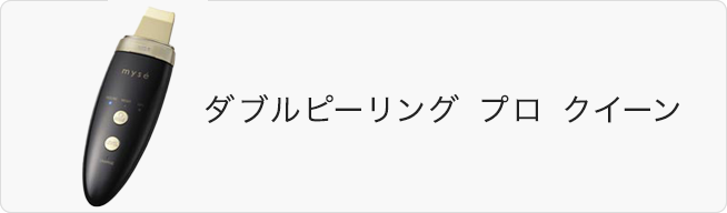 ダブルピーリング プロ クイーン