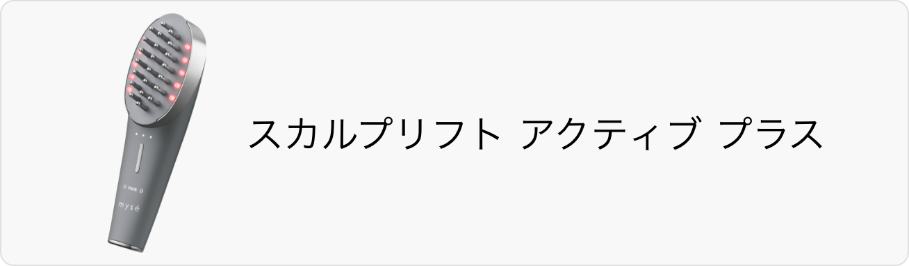 スカルプリフトアクティブプラス