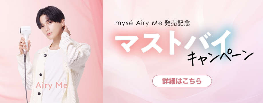 エアリーミー マストバイキャンペーン