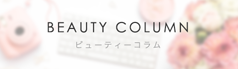 BEAUTY COLUMN ビューティーコラム