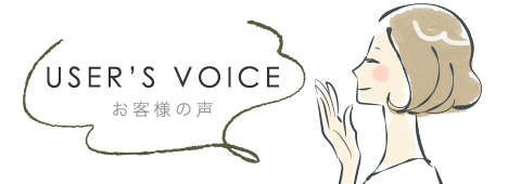 User's VOICE お客様の声