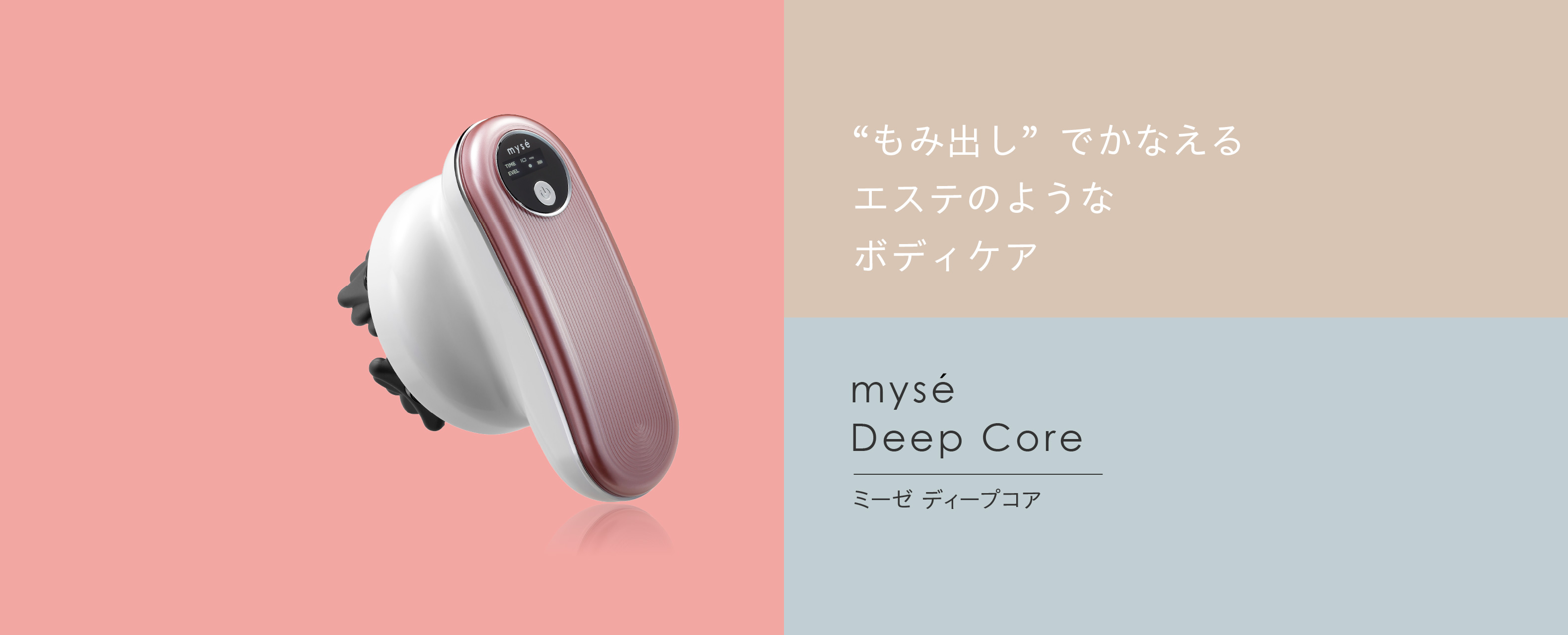 myse ミーゼ　ディープコア