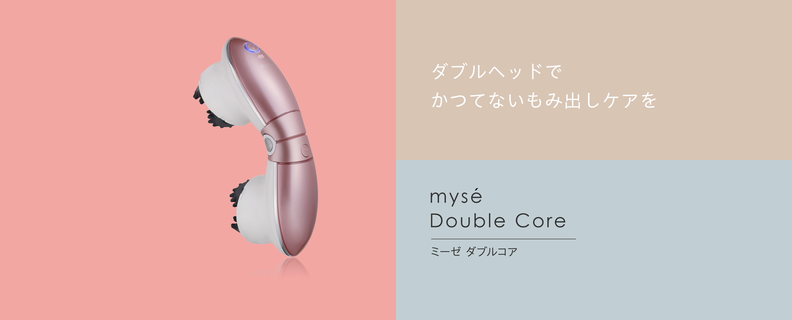 myse ダブルコア