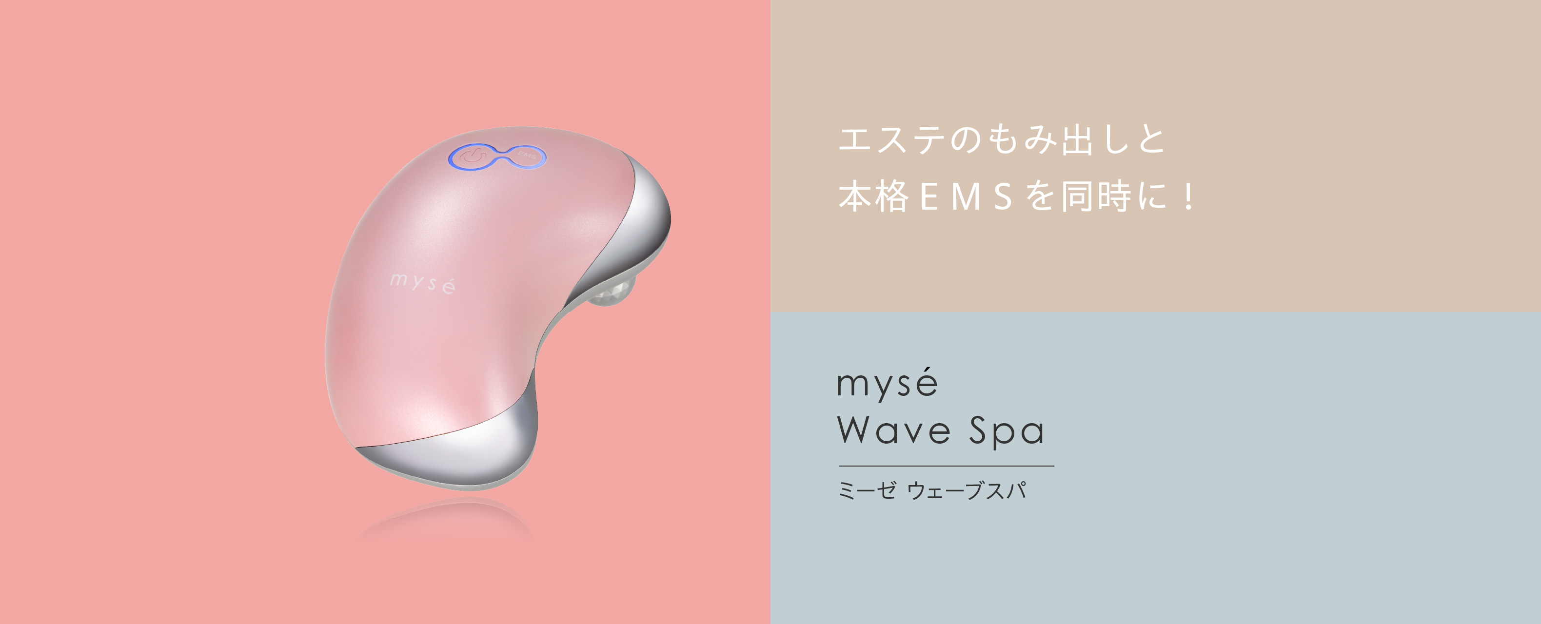 ウェーブスパ｜カンタン、キレイ、お風呂でエステ。mysé(ミーゼ)公式