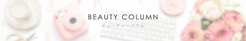 BEAUTY COLUMN ビューティーコラム