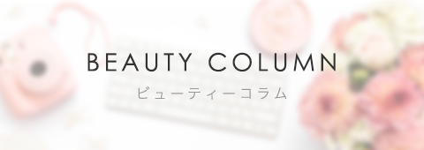 BEAUTY COLUMN ビューティーコラム