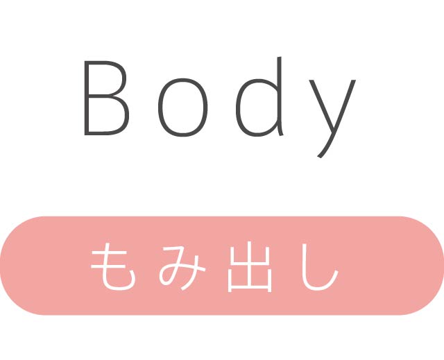 もみ出しBody