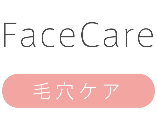 毛穴ケアFaceCare