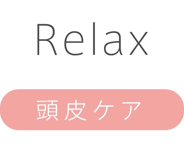 頭皮ケアRelax