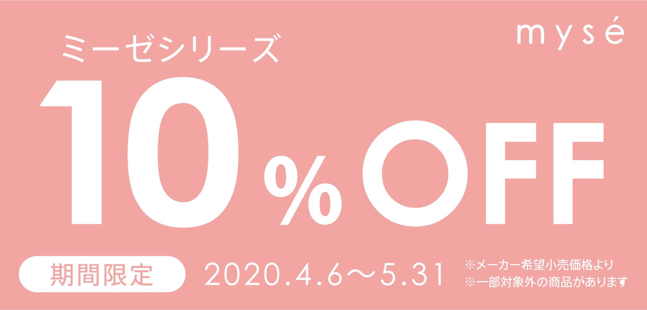 ミーゼシリーズ10%OFF