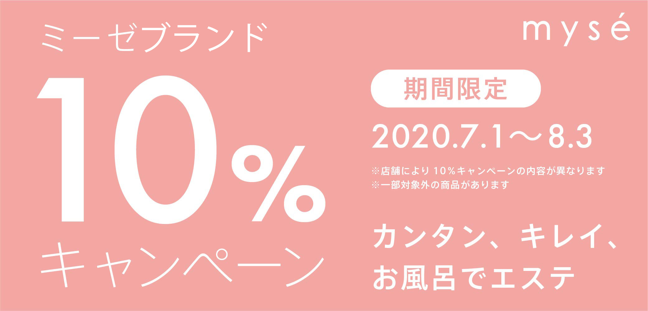 ミーゼシリーズ10%キャンペーン