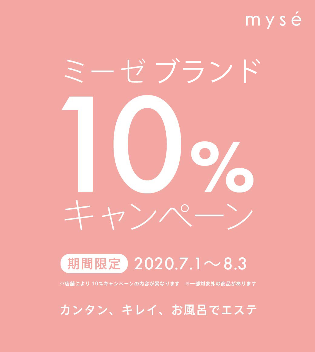 ミーゼシリーズ10%キャンペーン