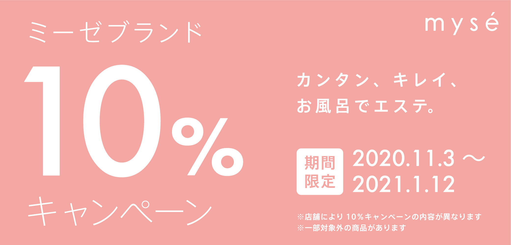 ミーゼシリーズ10%キャンペーン