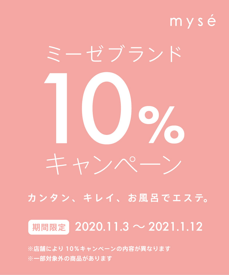 ミーゼシリーズ10%キャンペーン