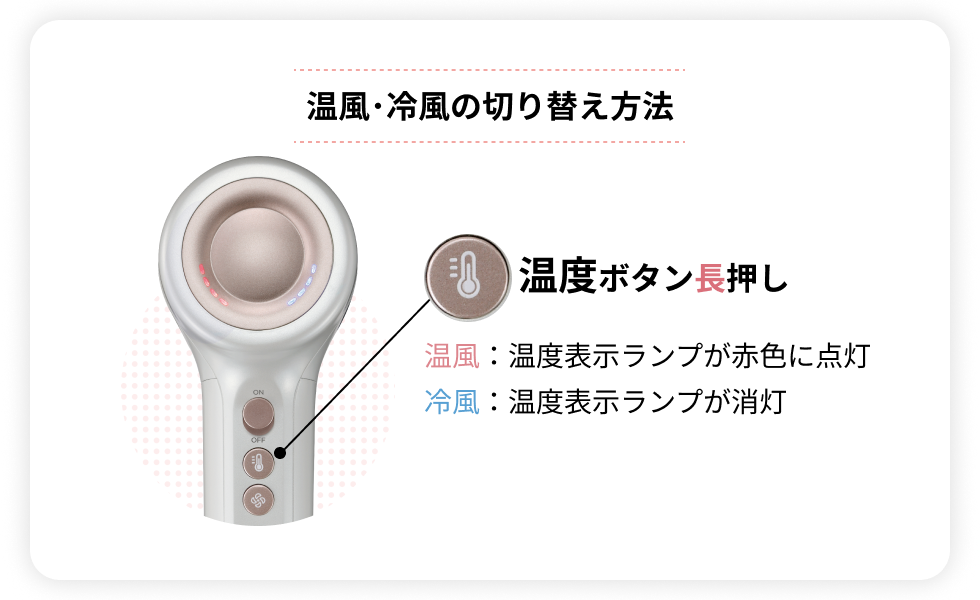 温風・冷風の切り替え方法