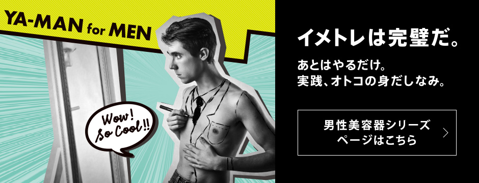 ヘッドスパリフト For Men カンタン キレイ お風呂でエステ Myse ミーゼ 公式サイト ヤーマン株式会社