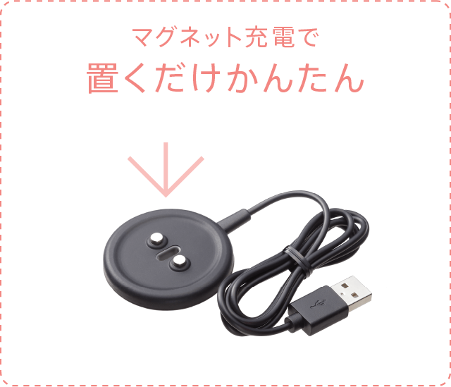 マグネット充電で置くだけかんたん