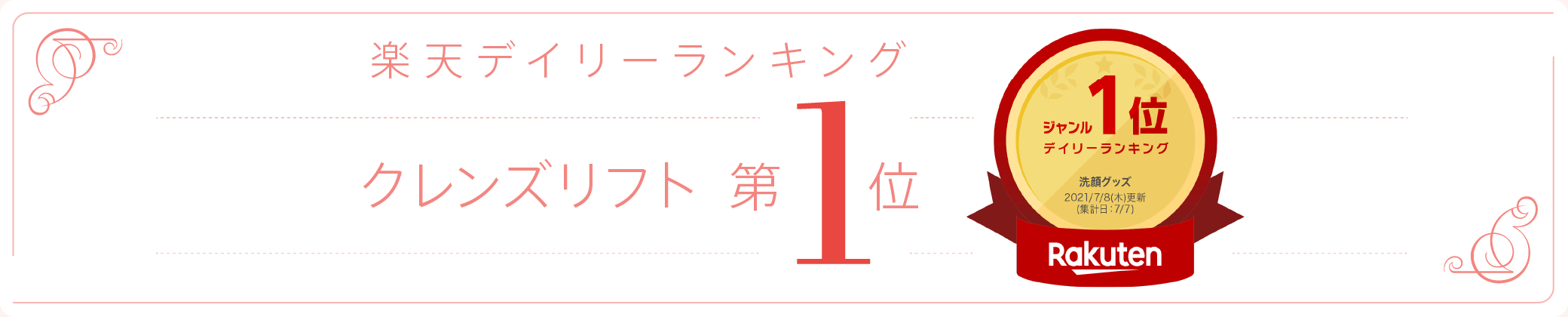 楽天デイリーランキング クレンズリフト 第1位