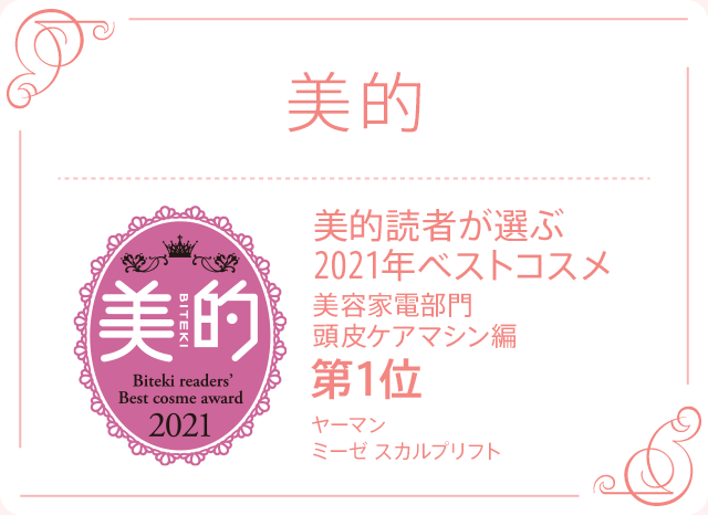 美的読者が選ぶ2021年ベストコスメ