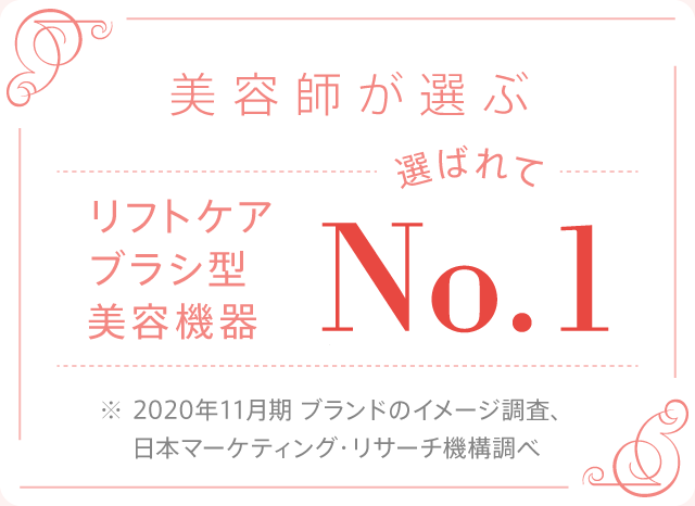 美容師が選ぶリフトケアブラシ型美容機器 No.1