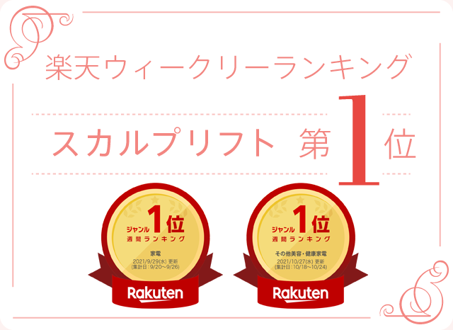 楽天デイリーランキング スカルプリフト 第1位
