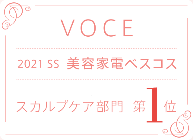 VOCE 2021 SS 美容家電ベストコスメ スカルプケア部門 第1位