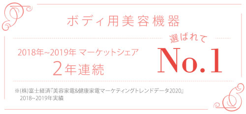 ボディ用美容機器マーケットシェア2年連続 選ばれてNo.1