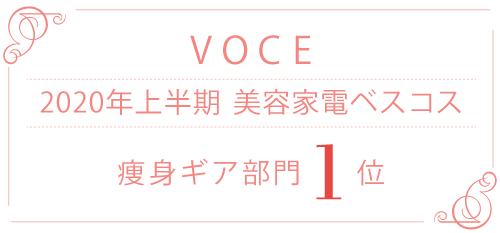 VoCE ベスト美容家電&ベストギア 痩身ギア部門 1位