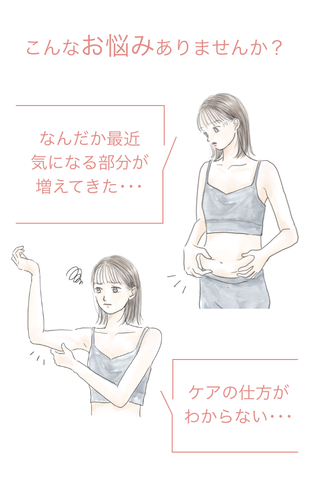 こんなお悩みありませんか?なんだか最近気になる部分が増えてきた…/ケアの仕方がわからない…