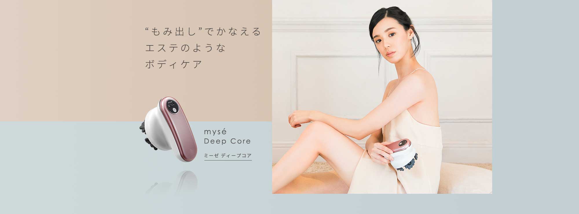 ディープコア|カンタン、キレイ、お風呂でエステ。mysé(ミーゼ)公式サイト|ヤーマン株式会社 ディープコア|カンタン、キレイ、お風呂でエステ。mysé(ミーゼ)公式サイト|ヤーマン株式会社