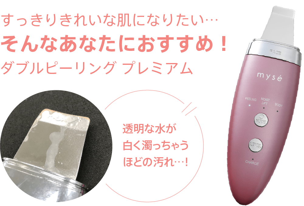 ダブルピーリングプレミアム｜カンタン、キレイ、お風呂でエステ。mysé ...