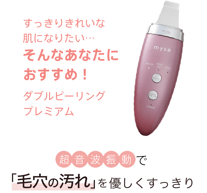 ダブルピーリングプレミアム｜カンタン、キレイ、お風呂でエステ。mysé ...