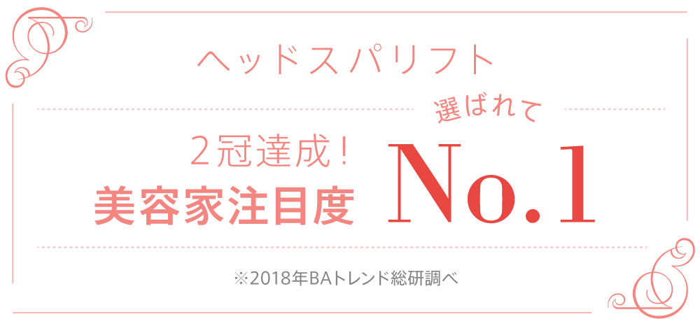 2冠達成!美容家注目度 選ばれてNo.1 ヘッドスパリフト