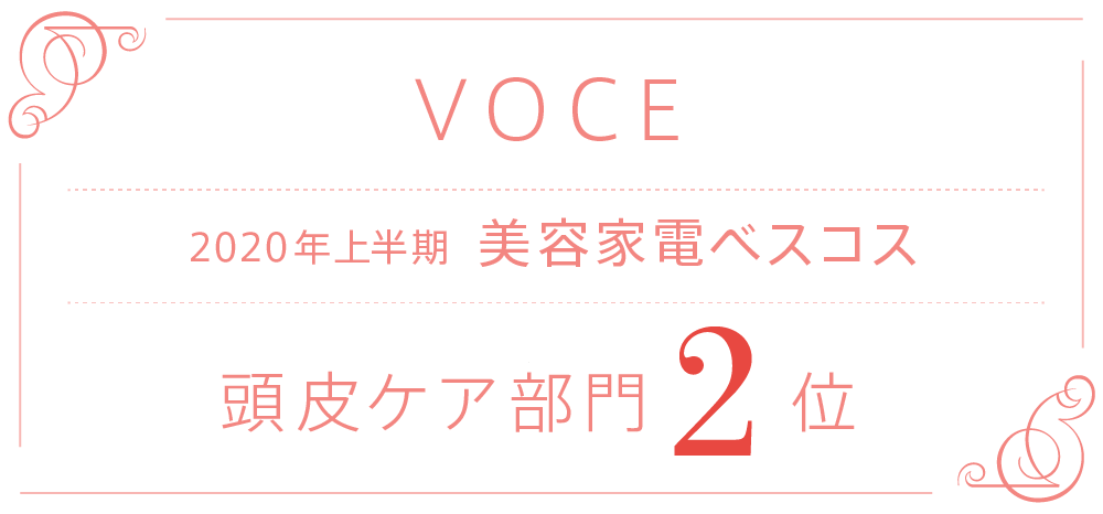 『VOCE2020年上半期美容家電ベスコス 頭皮ケア部門 2位