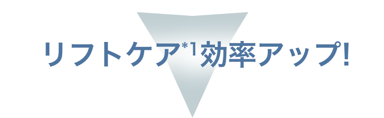 リフトケア効率アップ
