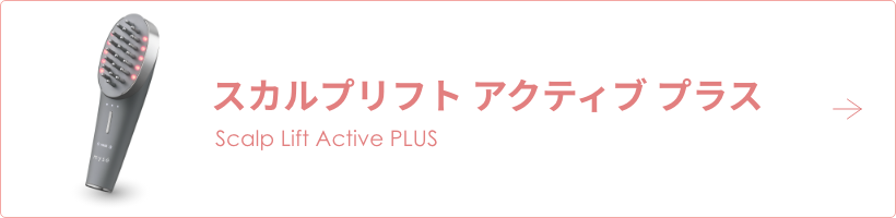 スカルプリフト プラス｜カンタン、キレイ、お風呂でエステ。é