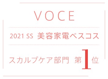 VOCE 2021 SS 美容家電ベストコスメ スカルプケア部門 第1位