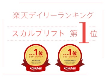 楽天デイリーランキング スカルプリフト 第1位
