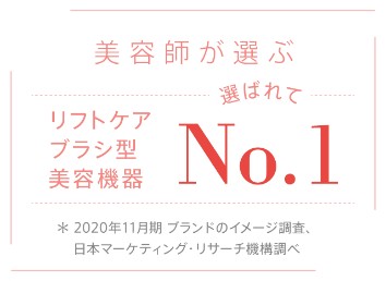 美容師が選ぶリフトケアブラシ型美容機器 No.1