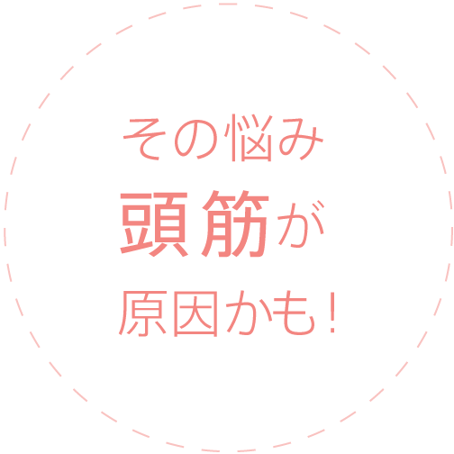 その悩み頭筋が原因かも!