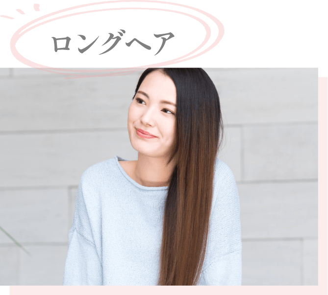 ロングヘア