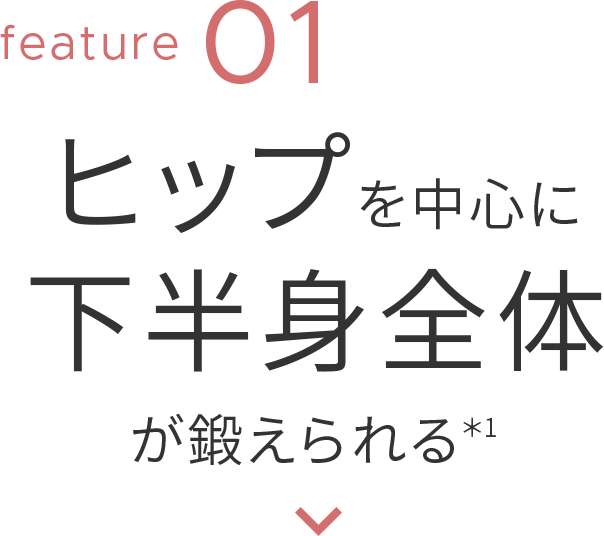 ヒップを中心に下半身全体が鍛えられる